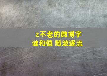 z不老的微博字谜和值 随波逐流